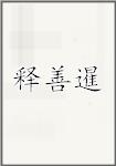 释善暹