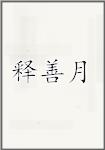 释善月