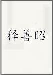 释善昭