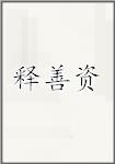 释善资