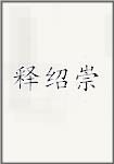 释绍崇