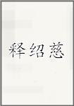 释绍慈