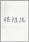 释绍珏