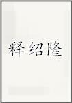 释绍隆