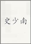 史少南