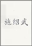 释绍悟