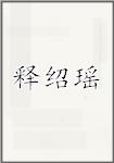 释绍瑶