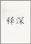 释深