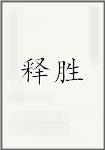 史声