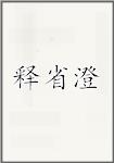 释省澄