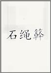 石绳簳