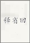释省回