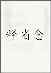 释省念