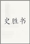 史胜书