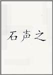 石声之