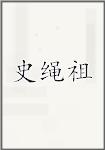 史绳祖
