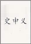 史申义