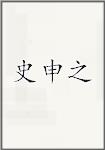 史申之