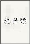 施世骠