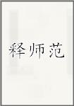 释师范
