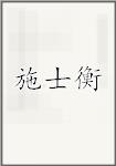 施士衡