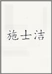 施士洁