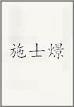 施士燝