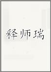释师瑞