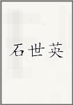 石世英