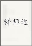 释师远
