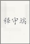 释守端