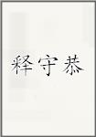释守恭