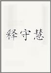 释守慧