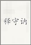 释守讷