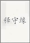 释守缘