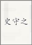 释守芝