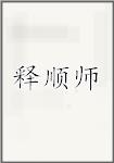 释顺师