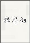释思彻