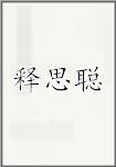 释思聪