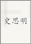 史思明