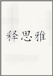释思雅