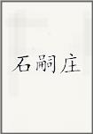 石嗣庄