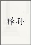 释孙