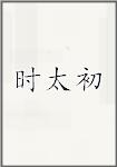 时太初