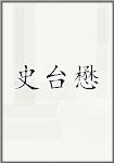 史台懋