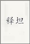 释坦