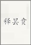 释昙贲