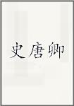 史唐卿