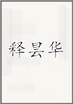 释昙华