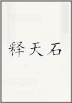 释天石